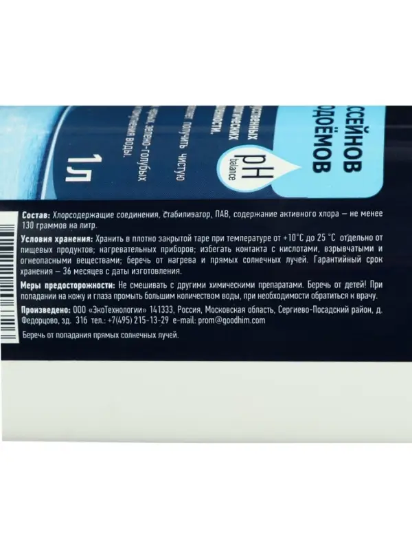 Очиститель бассейнов и искусственных водоемов Goodhim-550b, 1 л