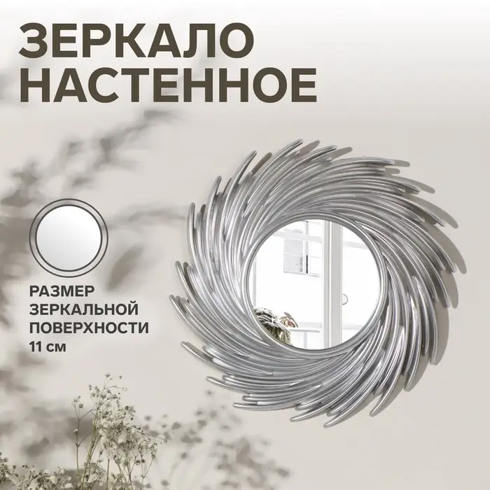 Зеркало настенное, d зеркальной поверхности 11 см, d=24 см серебристое