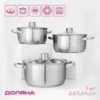Набор кастрюль из нержавеющей стали Доляна &laquo;Сильве&raquo;, 3 предмета: 2.3 л, 3.2 л, 4.2 л, крышки