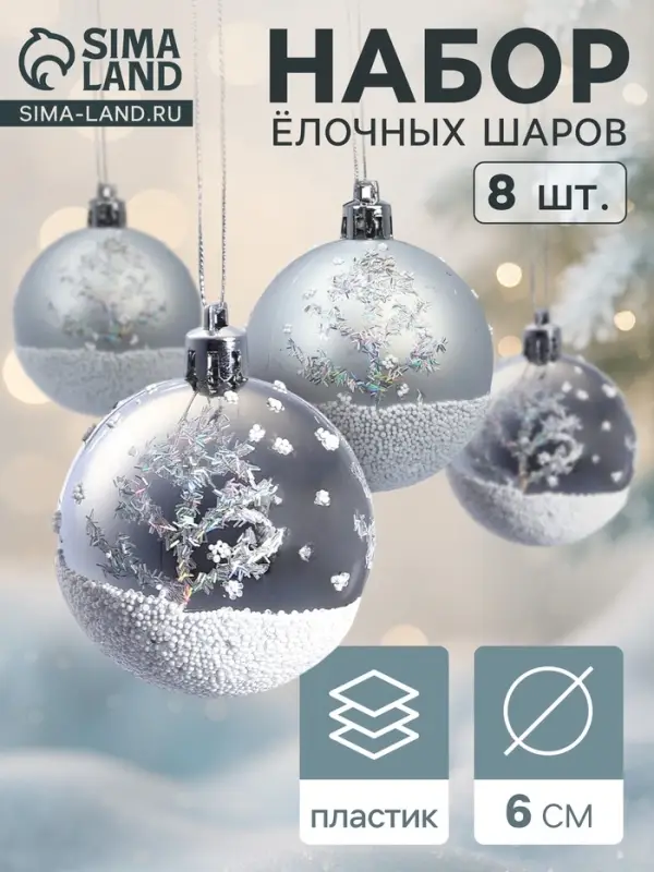 Ёлочные игрушки &laquo;Заснеженный лес&raquo;, шары новогодние, набор 8 шт., d=6 см, серебристый
