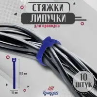 Стяжки-липучки для проводов 150×10×1.5 мм ТУНДРА, синяя, 10 шт.