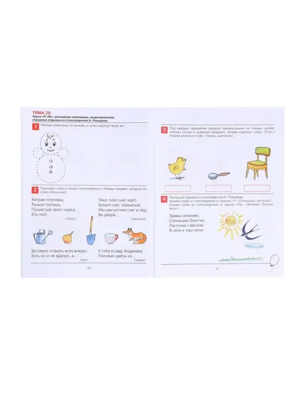 Рабочая тетрадь для детей 4-5 лет &laquo;От слова к звуку&raquo;, Колесникова Е.В.