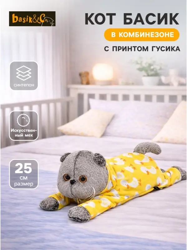 Мягкая игрушка &laquo;Кот Басик в комбинезоне с Гусиком&raquo;, лежачий, 25 см