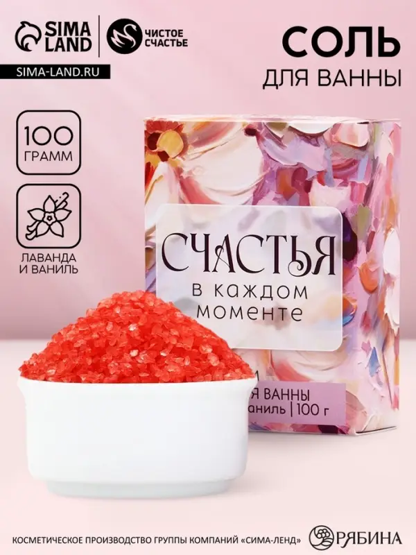 Соль для ванны &laquo;Счастья в каждом моменте!&raquo;, 100 г, аромат лаванда и ваниль