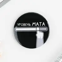 Значки закатные «Оскорбительные», 56 мм, МИКС