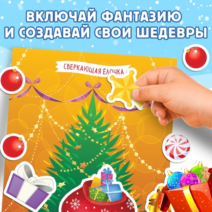 Книга с наклейками «Укрась меня. 8 ёлочек», 12 стр. Книга с наклейками «Укрась меня. 8 ёлочек», 12 стр.