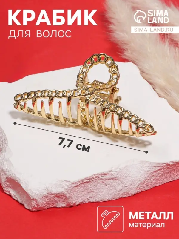 Крабик для волос &laquo;Дороти&raquo;, петелька, 7.7 см, золотистый