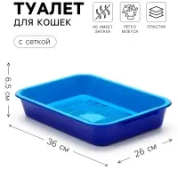 Лоток для кошек, 36&times;26&times;6.5 см, средний, с сеткой, синий, черничный