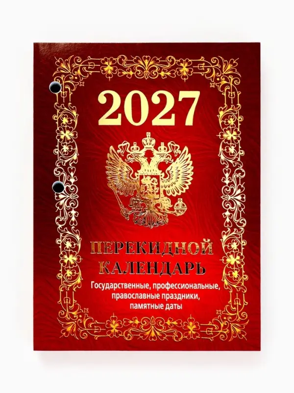 Календарь 2027, перекидной &laquo;Государственная символика&raquo;