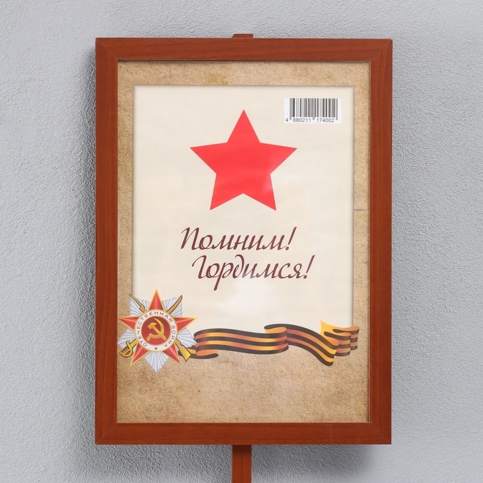 Штендер с держателем "9 Мая. Бессмертный полк" 21х30 см, МДФ мокко