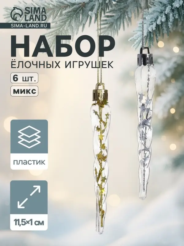 Ёлочные игрушки набор 6 шт. &laquo;Сосулька&raquo;, 11.5&times;1 см, золото/серебро