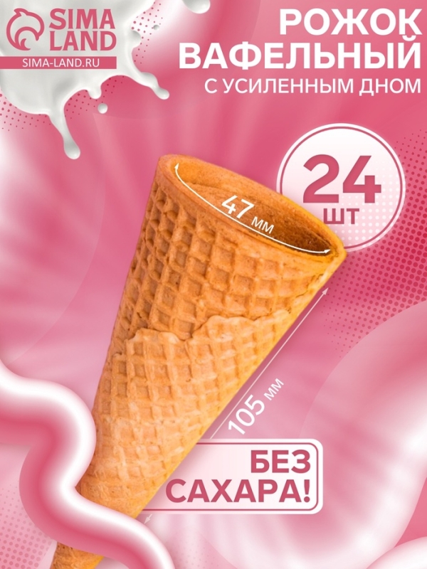 Стаканчик вафельный, 24 шт