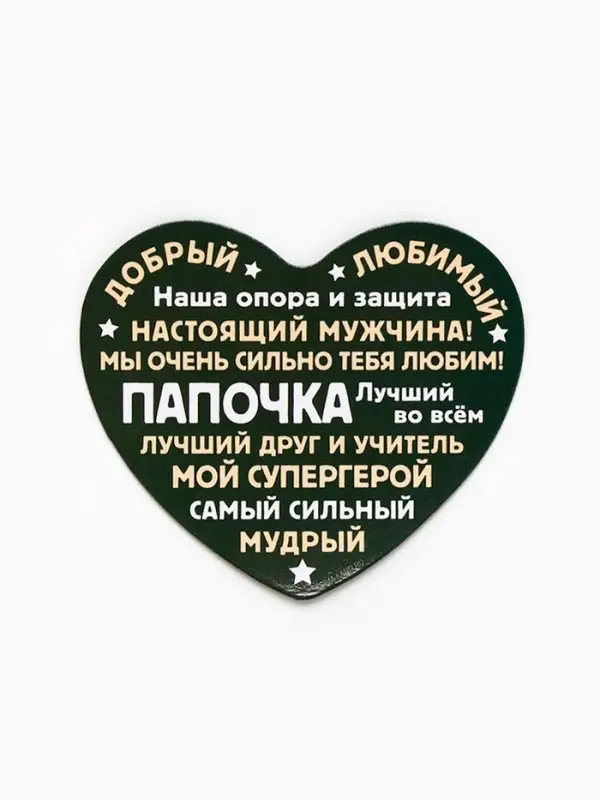 Магнит полимерный «Папочка», 6×7 см