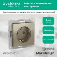 Розетка ATLASDESIGN с заземлением со шторками 16А механизм шампань