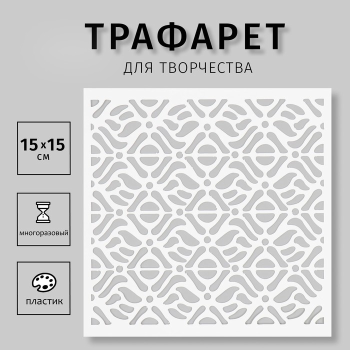 Пластиковый трафарет для творчества «Узор», шаблон, 15×15 см Пластиковый трафарет для творчества «Узор», шаблон, 15×15 см