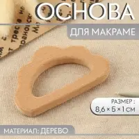 Основа для макраме «Облачко», 8.6×5×1 см