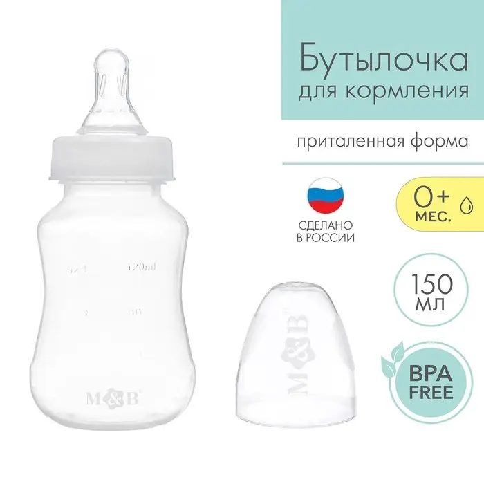 Бутылочка для кормления малыша M&B, классическое горло, от 0 мес., 150 мл., белая