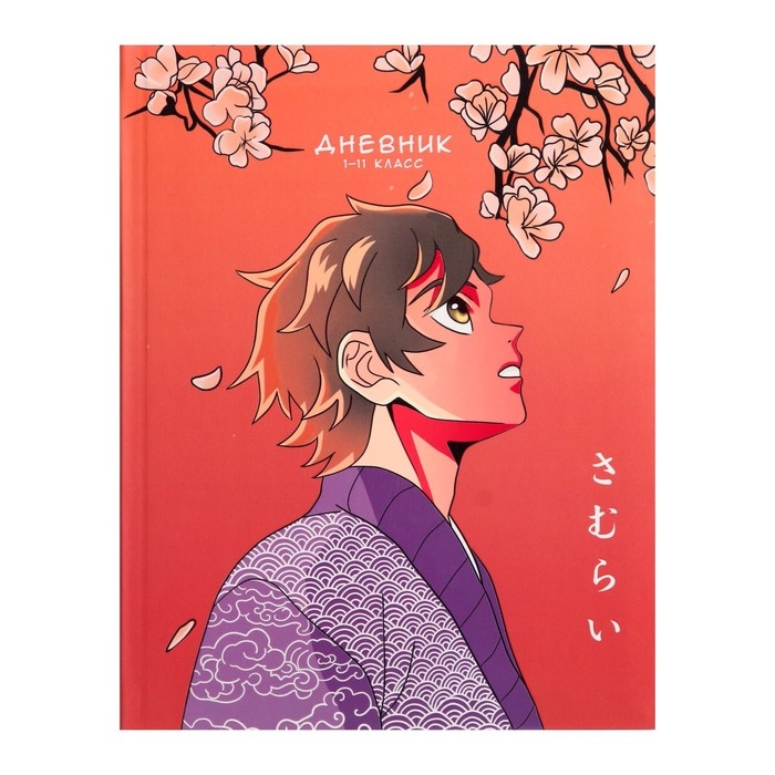 Дневник универсальный для 1-11 классов, Дневник универсальный для 1-11 классов, "Аниме. Мужчина", интегральная (гибкая) обложка, матовая ламинация, выборочный лак, 40 листов