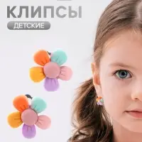 Серьги-клипсы детские Выбражулька &laquo;Цветочек пятилистник&raquo;, цветные