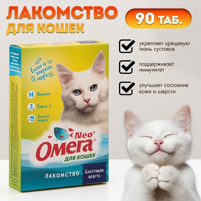 Лакомство Омега Neo для кошек, биотин/таурин, 90 табл. Лакомство Омега Neo для кошек, биотин/таурин, 90 табл.