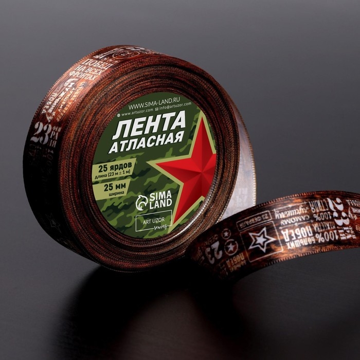 Лента атласная «23 февраля», 25 мм × 23 ± 1 м, цвет коричневый Лента атласная «23 февраля», 25 мм × 23 ± 1 м, цвет коричневый