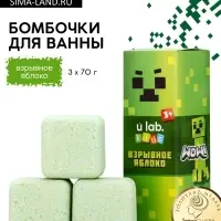 Бомбочки для ванны «Кубики», набор 3 шт x 70 г, аромат взрывное яблоко, URAL LAB