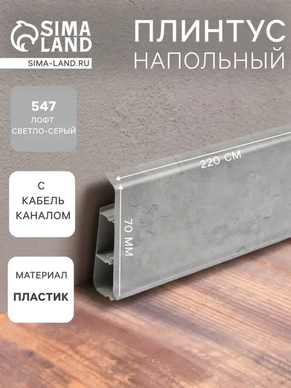 Плинтус напольный &laquo;Деконика&raquo;, 2200&times;70 мм, цвет 547 лофт светло-серый