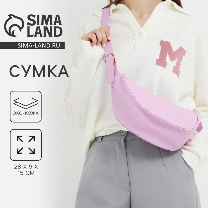 Сумка женская из искусственной кожи NAZAMOK, 28*15 см, сиреневый цвет Сумка женская из искусственной кожи NAZAMOK, 28*15 см, сиреневый цвет