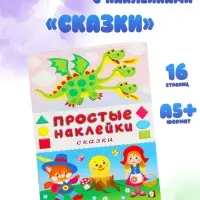 Книжка с наклейками &laquo;Сказки&raquo;, 16 стр.