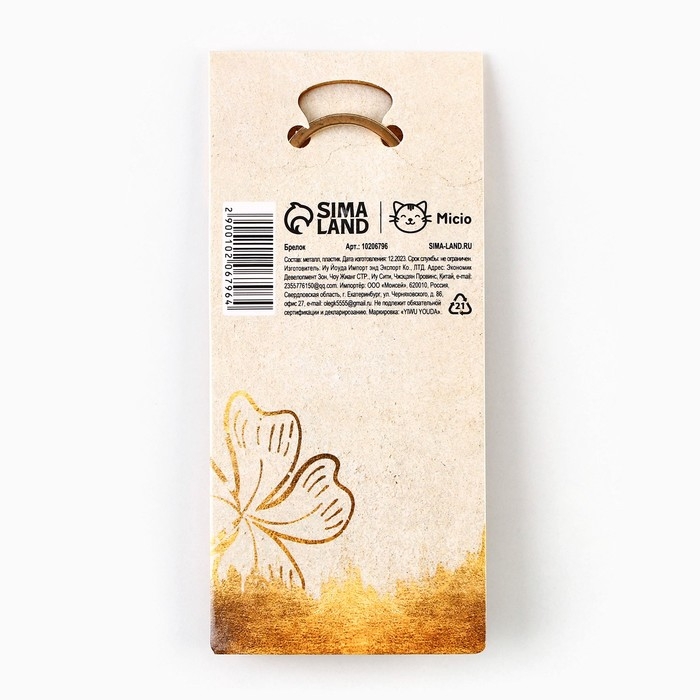 Брелок для ключей «Талисман удачи», 9 х 4 см