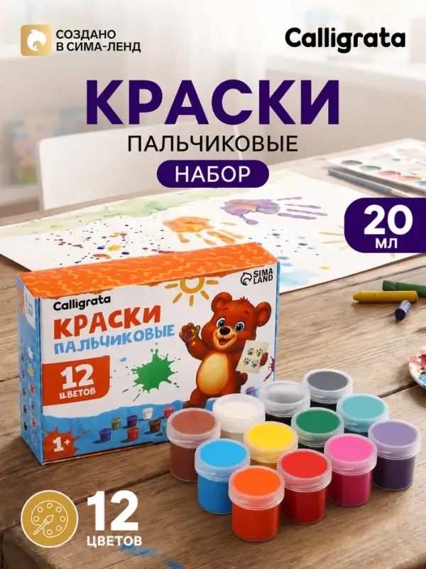 Краски пальчиковые 12 цветов Calligrata kids, по 20 мл, для детей от 1 года