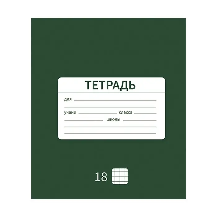 Тетрадь 18 листов в клетку Calligrata "Однотонная Новая Школьная", обложка мелованная бумага, ВД-лак, блок офсет, белизна 95%, МИКС