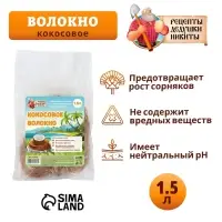 Кокосовое волокно &laquo;Рецепты Дедушки Никиты&raquo;, 1.5 л