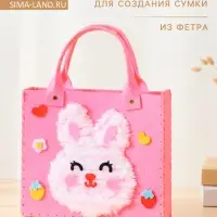 Сумка из фетра &laquo;Зайка&raquo;, набор для творчества