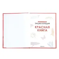 Детская энциклопедия "Красная книга" 48 стр. 7+