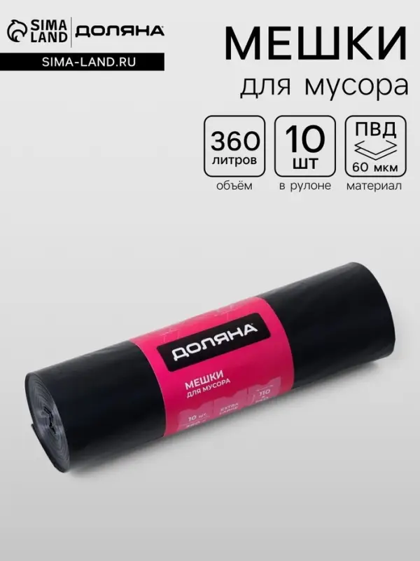 Мешки для мусора Доляна Extra Large, 360 л, 110&times;140 см, 60 мкм, ПВД, 10 шт., чёрные