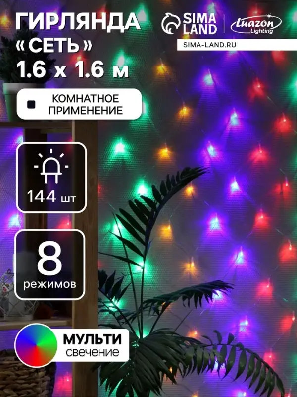 Гирлянда &laquo;Сеть&raquo; 1.6&times;1.6 м, IP20, прозрачная нить, 144 LED, 8 режимов, 220 В, свечение мульти,