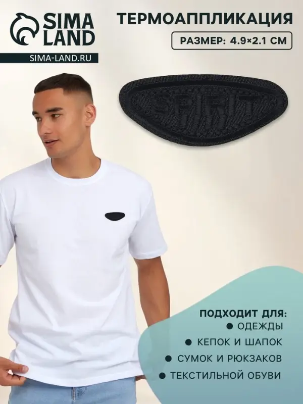 Термоаппликация Spirit, 4.9&times;2.1 см, фасовка 10 шт., чёрная