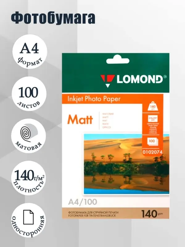 Фотобумага для струйной печати А4, 100 листов LOMOND, 140 г/м&sup2;, односторонняя, матовая