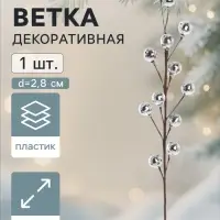 Ветка декоративная &laquo;Диско&raquo; грация, 71 см, d=2.8 см, серебристая