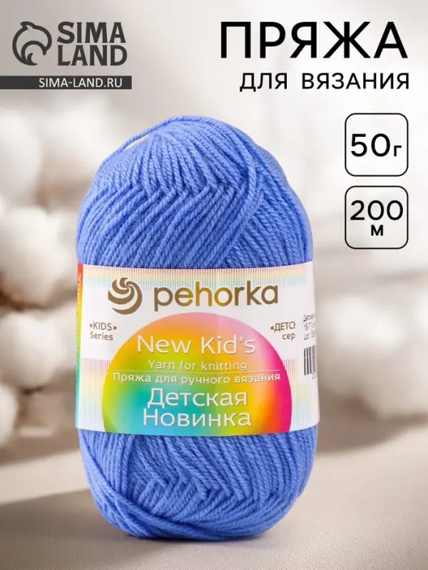 Пряжа для вязания спицами, крючком &laquo;Пехорский текстиль. Детская новинка&raquo;, 100% акрил, 200 м/50 г, (15 т. голубой)