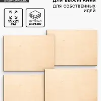 Доски для выжигания &laquo;&lrm;Для собственных идей&raquo;&lrm;, 4 штуки