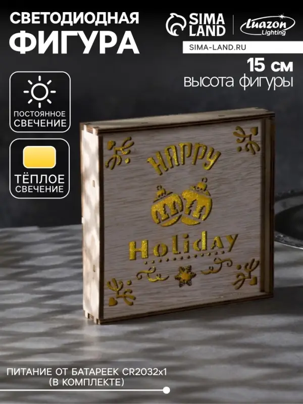 Светодиодная фигура &laquo;Счастливые каникулы&raquo; 15&times;15&times;4 см, дерево, от батареек CR2032&times;1, свечение тёплое белое