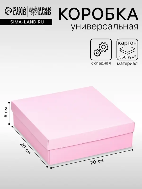 Коробка подарочная складная, упаковка, крышка - дно, розовая, 20&times;20&times;6 см