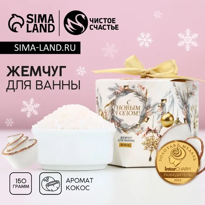 Жемчуг для ванны &laquo;С Новым Годом!&raquo;, 150 г, аромат кокоса, Чистое счастье