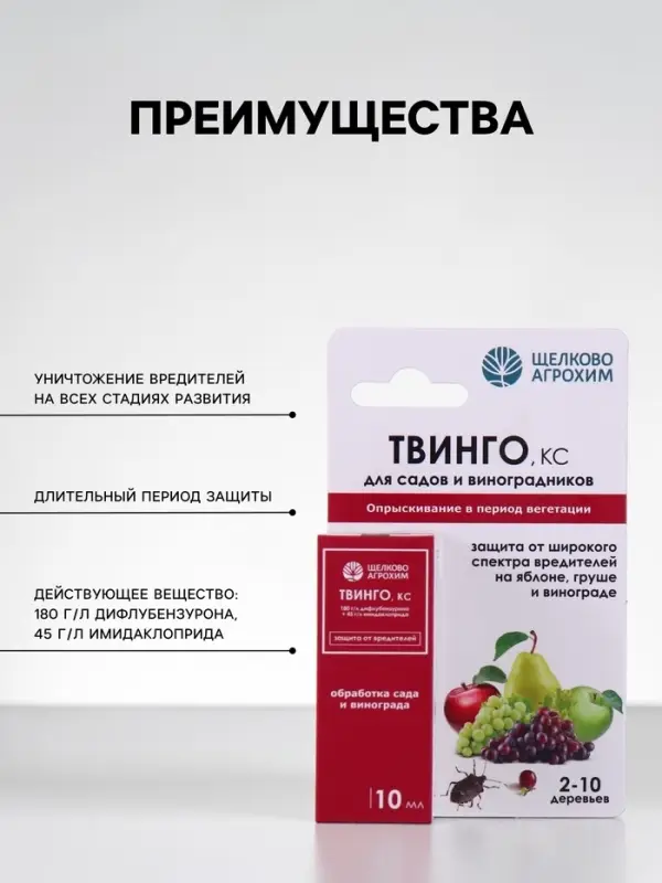 Инсектицид &laquo;Твинго&raquo;, КС, для садов и виноградников, от вредителей, 10 мл, &laquo;Щелково Агрохим&raquo;