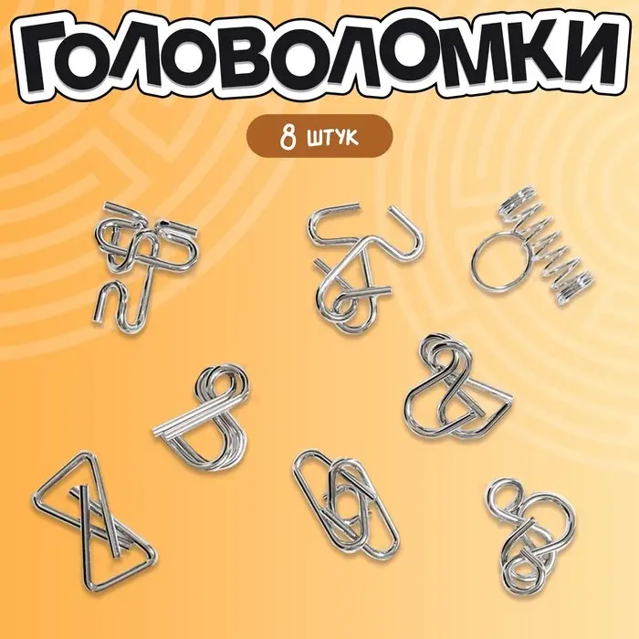 Головоломка металлическая Puzzle &laquo;Загадки детективов&raquo; набор 8 шт.