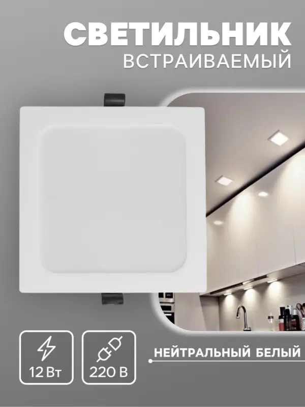 Светильник встраиваемый &laquo;Даунлайт&raquo;, светодиодный, 12 Вт, 4000K, 1140 Лм, 220 В, 150&times;27 мм, квадратный, белый