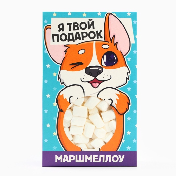 Маршмеллоу в домике с вырубкой  Маршмеллоу в домике с вырубкой "Я твой подарок", 55 г