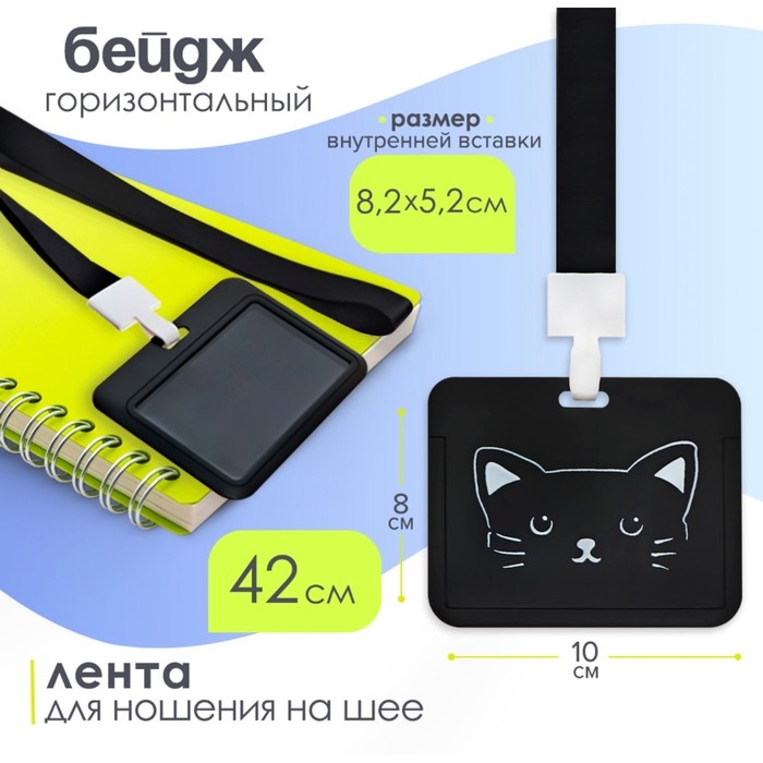 Бейдж горизонтальный, внешний 100 х 80мм, внутренний 52 х 82мм, лента 42 см, Кот Бейдж горизонтальный, внешний 100 х 80мм, внутренний 52 х 82мм, лента 42 см, Кот